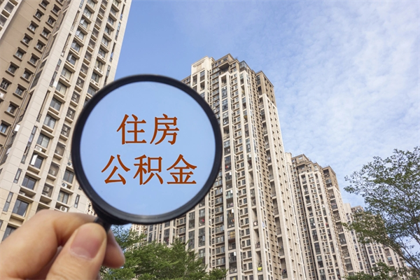 淮北租房的怎么提取住房公积金（淮北租房子如何提取住房公积金怎么提取）