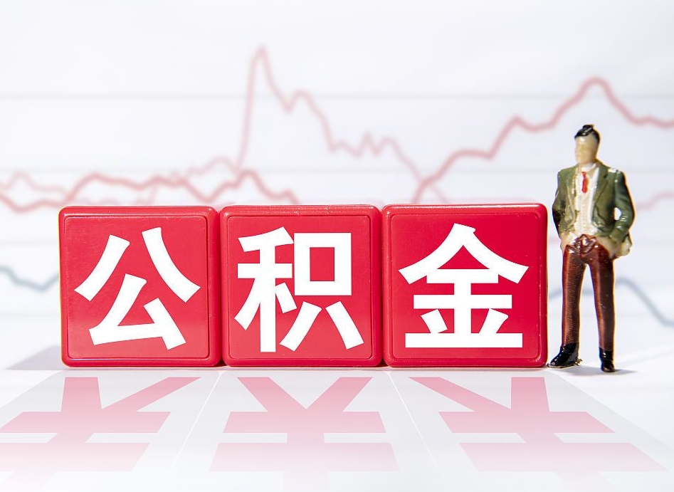 淮北个人公积金登录入口（淮北身份证号码查询公积金）
